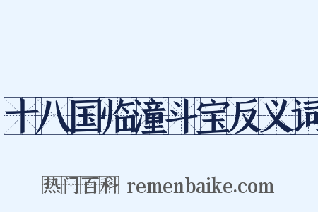 十八国临潼斗宝反义词是什么意思的图片